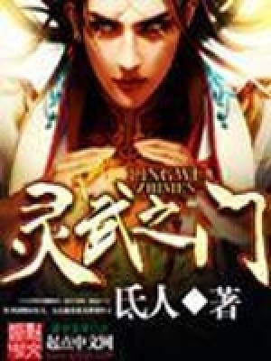 靈武之門