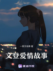 文登愛情故事