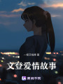 文登愛情故事