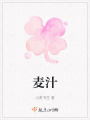 麥汁