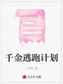 千金逃跑計(jì)劃