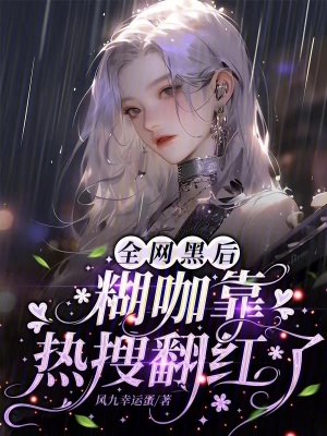 全網黑后糊咖靠熱搜翻紅了