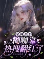 全網黑后糊咖靠熱搜翻紅了