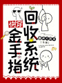 快穿金手指回收系統