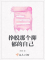 掙脫那個抑郁的自己