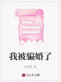我被騙婚了