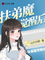 扶弟魔覺醒后