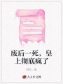 廢后一死，皇上徹底瘋了
