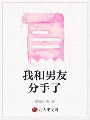 我和男友分手了