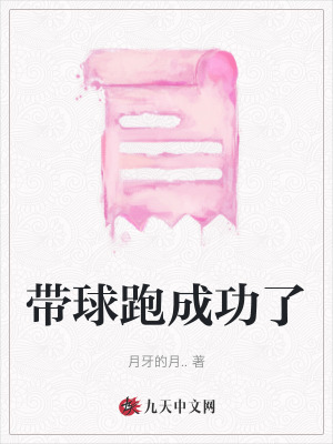 帶球跑成功了