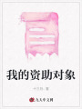 我的資助對象