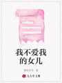 我不愛我的女兒