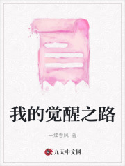 我的覺(jué)醒之路