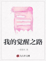 我的覺醒之路