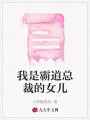 我是霸道總裁的女兒