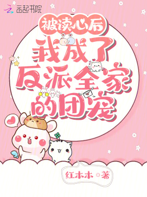被讀心后，我成了反派全家的團寵