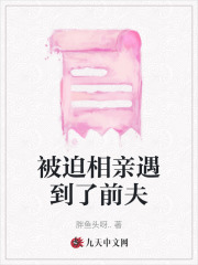 被迫相親遇到了前夫