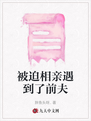 被迫相親遇到了前夫