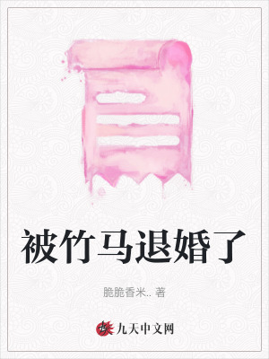 被竹馬退婚了