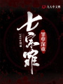 七宗罪，罪孽深重