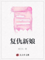 復仇新娘