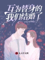 互為替身的我們結婚了