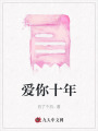 愛你十年