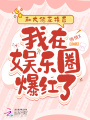 和大佬互換后我在娛樂圈爆紅了！