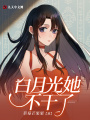 白月光她不干了！