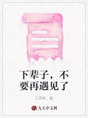 下輩子，不要再遇見了