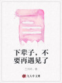 下輩子，不要再遇見了