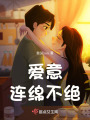 愛意連綿不絕