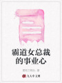 霸道女總裁的事業心