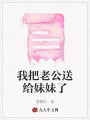 我把老公送給妹妹了
