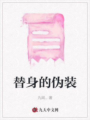 替身的偽裝