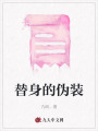 替身的偽裝