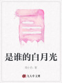 是誰的白月光