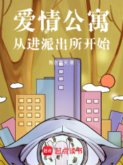 项宇宛瑜小说《爱情公寓从进派出所开始》全文免费阅读