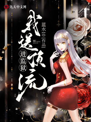 我送頂流進監獄