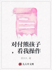 對(duì)付熊孩子，看我操作
