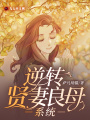 逆轉賢妻良母系統
