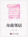 奇葩鄰居