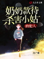 奶奶款待殺害小姑的犯人