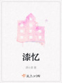 漆憶