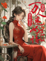 穿成萬(wàn)人迷女主情敵，她年薪百億