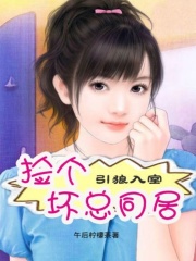 引狼入室：撿個壞總同居
