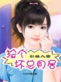 引狼入室：撿個(gè)壞總同居