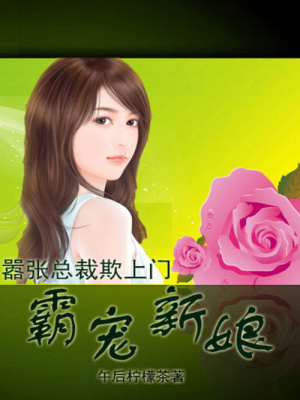 囂張總裁欺上門：霸寵新娘
