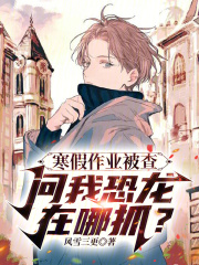 沈岸乔雅萌小说《寒假作业被查，问我恐龙在哪抓？》全文免费阅读