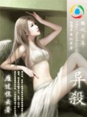 異殺